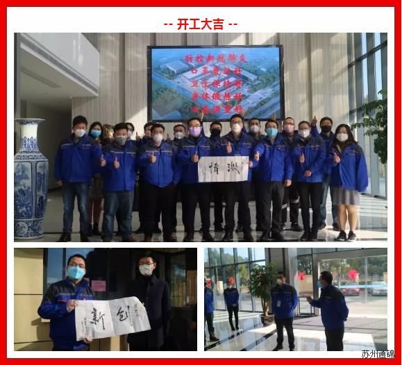 復(fù)工首日，通錦萬眾一心，抗擊疫情