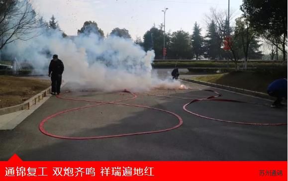 復(fù)工首日，通錦萬眾一心，抗擊疫情