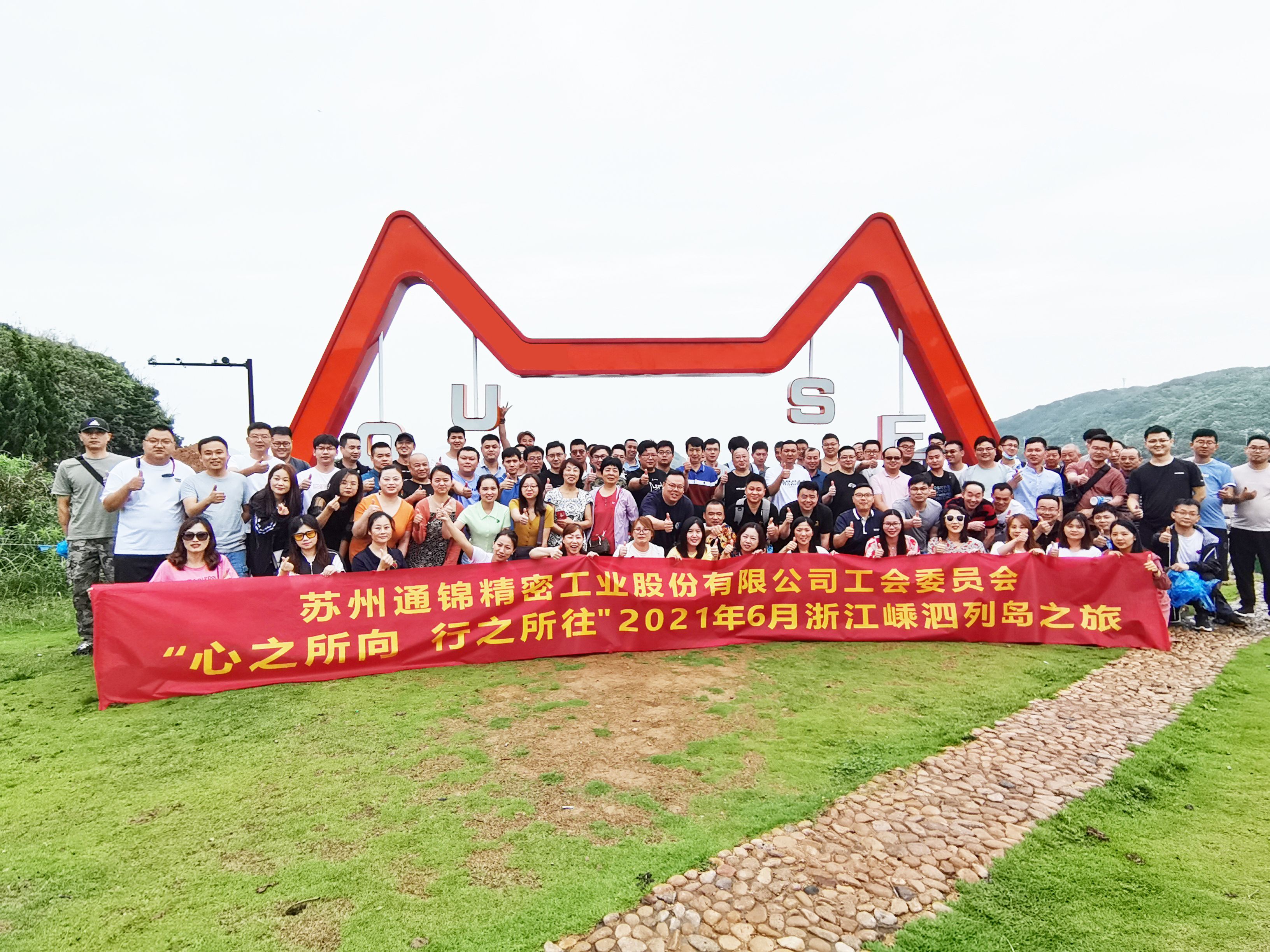 心之所向，行之所往 | 蘇州通錦2021團(tuán)建旅游活動圓滿結(jié)束！