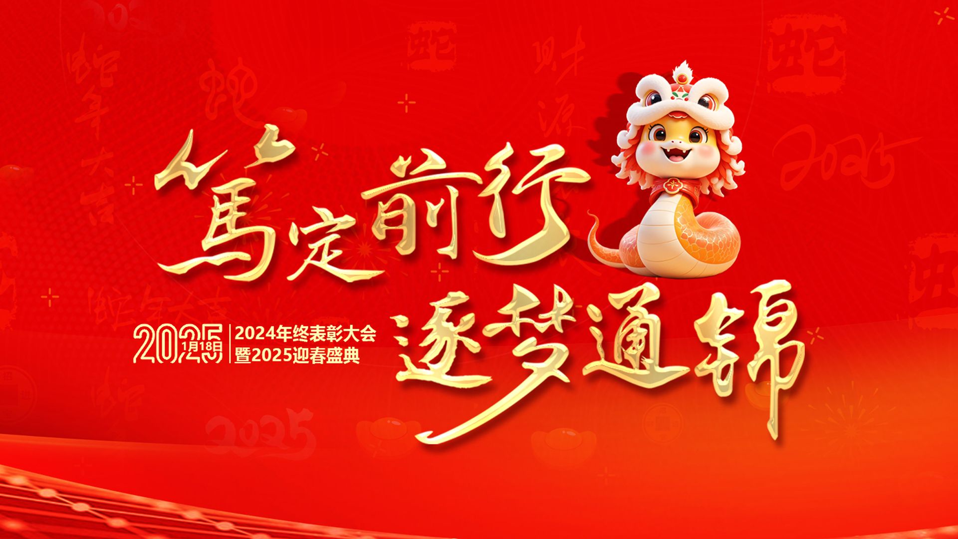 篤定前行 逐夢通錦 | 通錦精密2024年終總結(jié)表彰大會(huì)暨2025迎春盛典圓滿結(jié)束