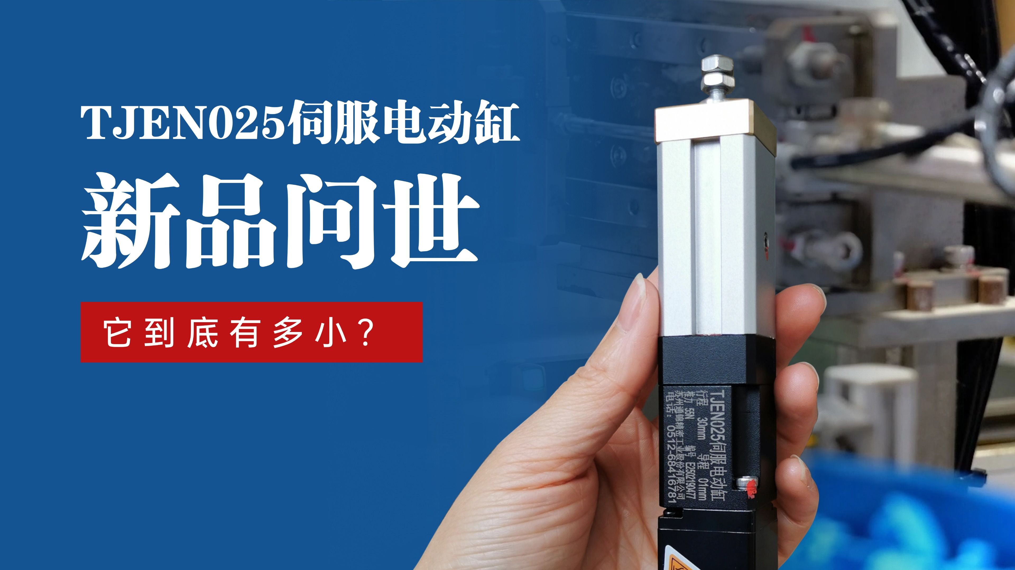 新品問世 | 通錦TJEN025小型電動(dòng)缸有多??？