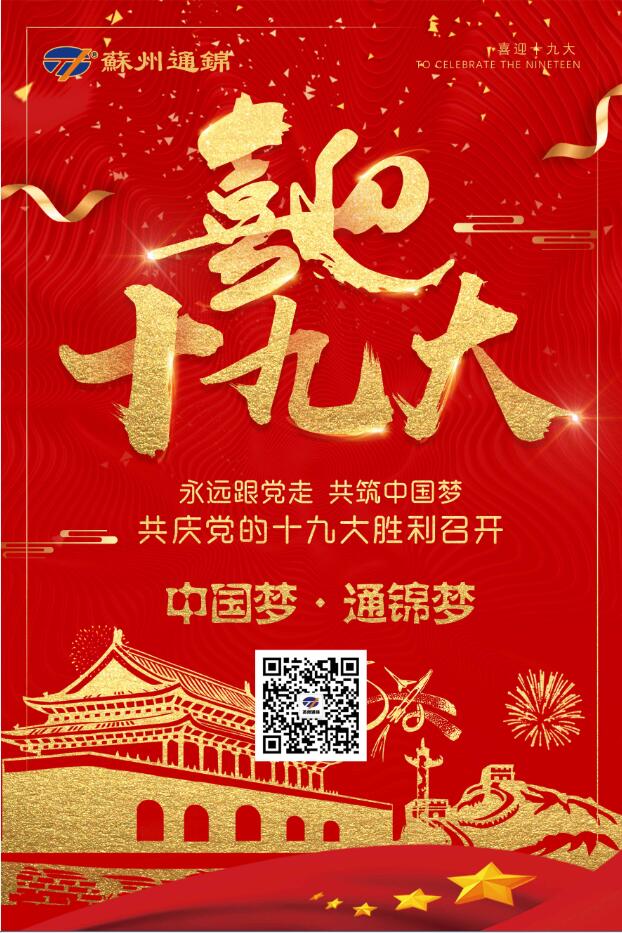 喜迎十九大，共筑中國夢！